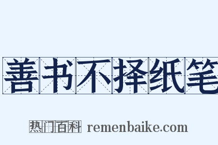 善书不择纸笔是什么意思的图片